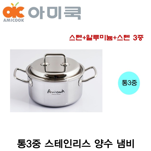 아미쿡 통3중 스텐 양수 냄비 18cm 20cm 24cm  스테인레스